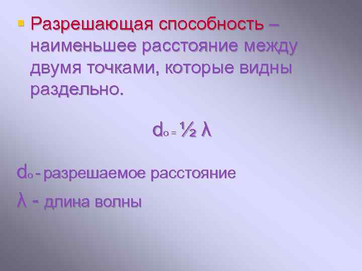 § Разрешающая способность – наименьшее расстояние между двумя точками, которые видны раздельно. dо =