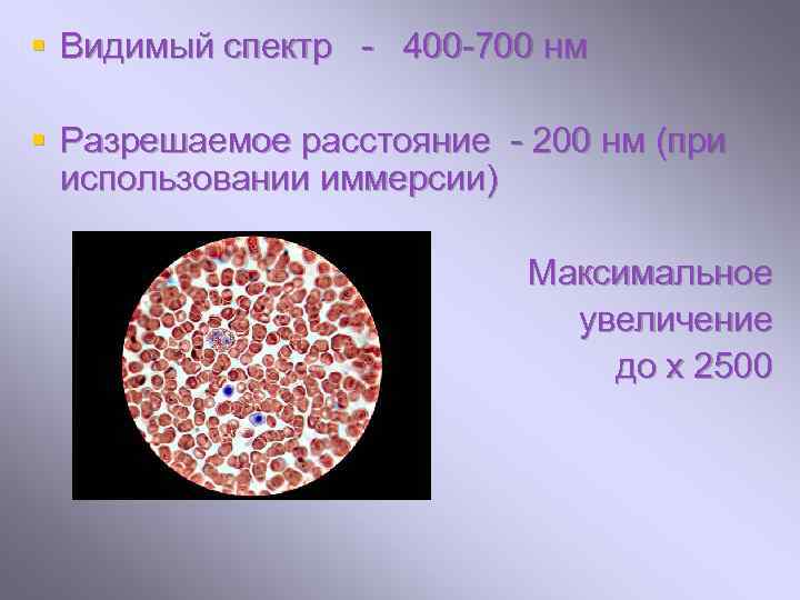 § Видимый спектр - 400 -700 нм § Разрешаемое расстояние - 200 нм (при