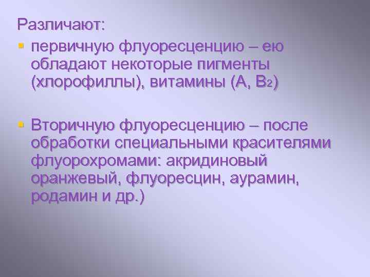 Различают: § первичную флуоресценцию – ею обладают некоторые пигменты (хлорофиллы), витамины (А, В 2)