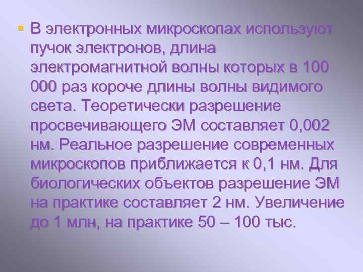 § В электронных микроскопах используют пучок электронов, длина электромагнитной волны которых в 100 000