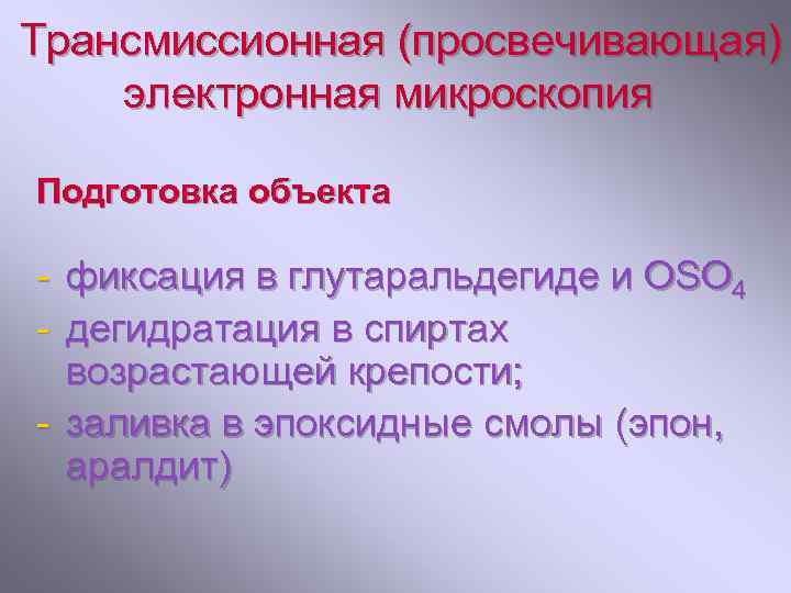 Трансмиссионная (просвечивающая) электронная микроскопия Подготовка объекта - фиксация в глутаральдегиде и OSO 4 дегидратация