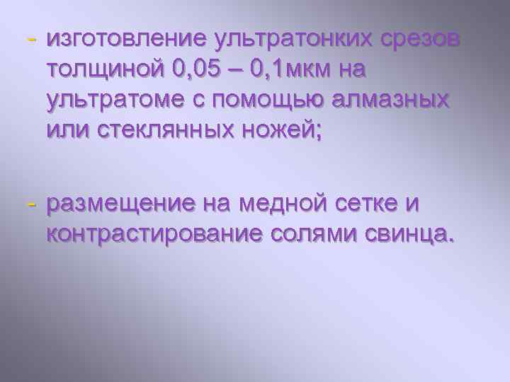 - изготовление ультратонких срезов толщиной 0, 05 – 0, 1 мкм на ультратоме с