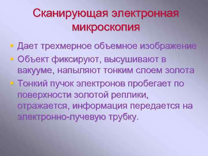 Сканирующая электронная микроскопия § Дает трехмерное объемное изображение § Объект фиксируют, высушивают в вакууме,