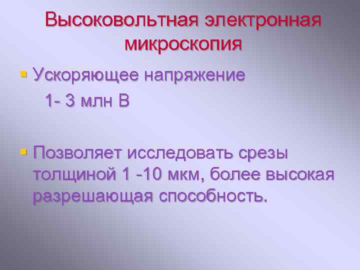 Высоковольтная электронная микроскопия § Ускоряющее напряжение 1 - 3 млн В § Позволяет исследовать