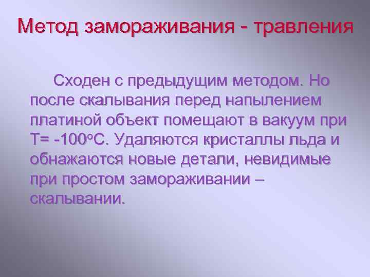 Метод замораживания - травления Сходен с предыдущим методом. Но после скалывания перед напылением платиной