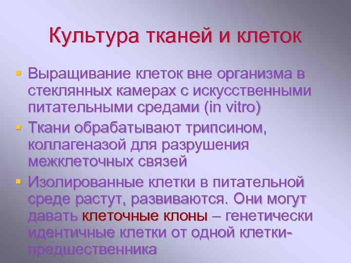 Вне орган. Жизнь тканей и органов вне организма. Выращивание клеток вне организма (в культуре ткани). Выращивание тканей вне организма. Выращивание клеток вне организма это.