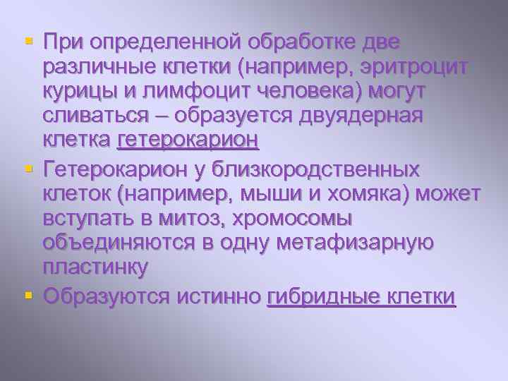 § При определенной обработке две различные клетки (например, эритроцит курицы и лимфоцит человека) могут