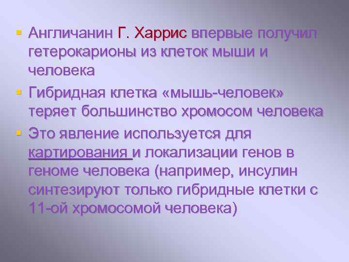 § Англичанин Г. Харрис впервые получил гетерокарионы из клеток мыши и человека § Гибридная