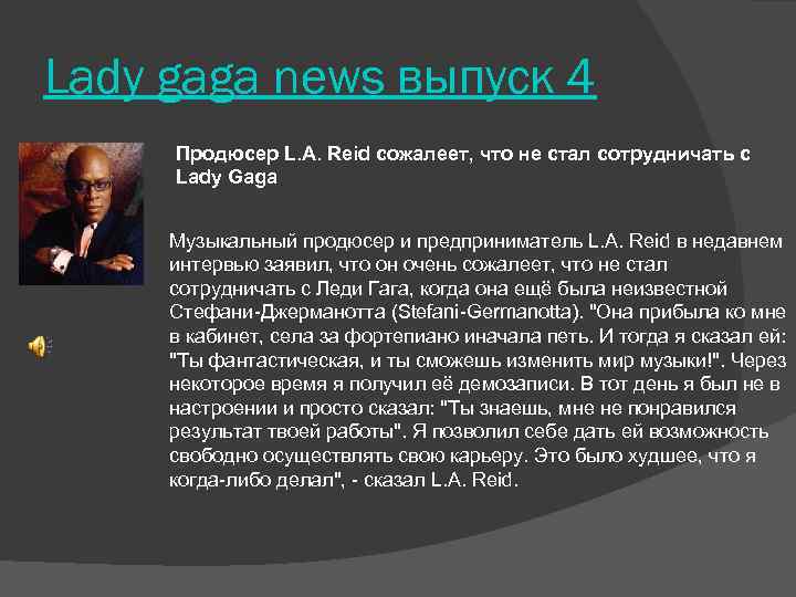 Lady gaga news выпуск 4 Продюсер L. A. Reid сожалеет, что не стал сотрудничать