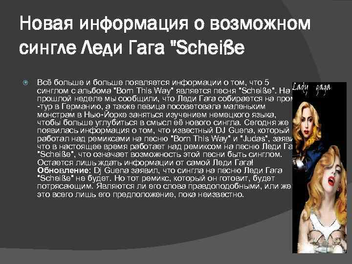 Новая информация о возможном сингле Леди Гага 