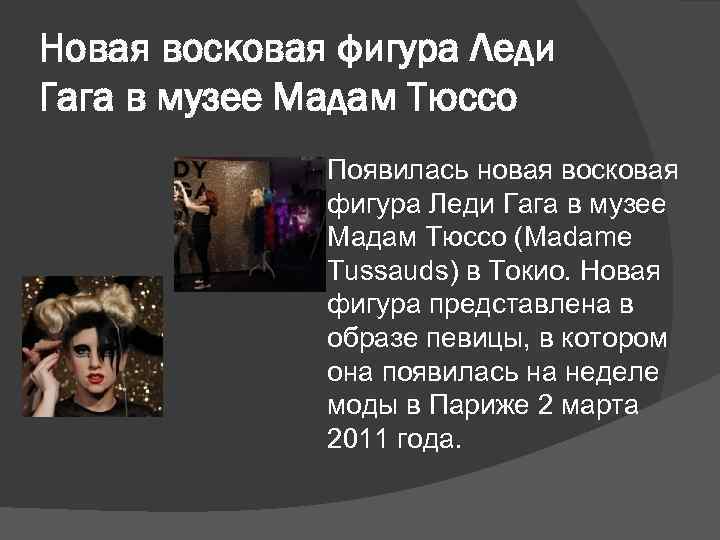 Новая восковая фигура Леди Гага в музее Мадам Тюссо Появилась новая восковая фигура Леди