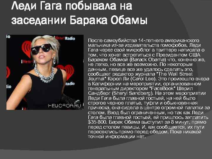 Леди Гага побывала на заседании Барака Обамы После самоубийства 14 -летнего американского мальчика из-за