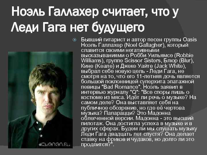 Ноэль Галлахер считает, что у Леди Гага нет будущего Бывший гитарист и автор песен