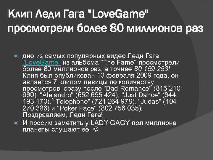 Клип Леди Гага 