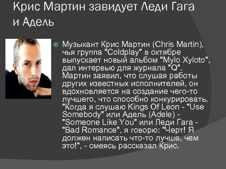 Крис Мартин завидует Леди Гага и Адель Музыкант Крис Мартин (Chris Martin), чья группа