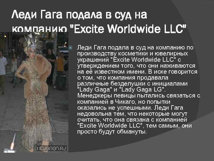 Леди Гага подала в суд на компанию 