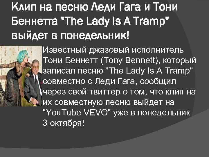 Клип на песню Леди Гага и Тони Беннетта 