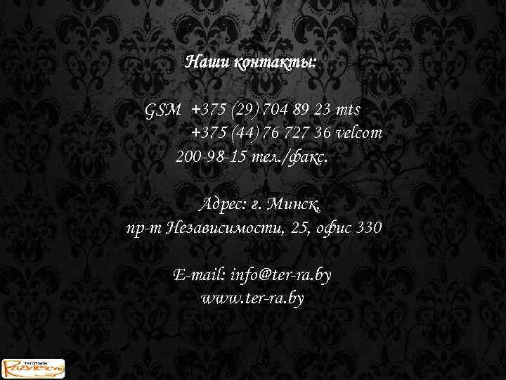 Наши контакты: GSM +375 (29) 704 89 23 mts +375 (44) 76 727 36