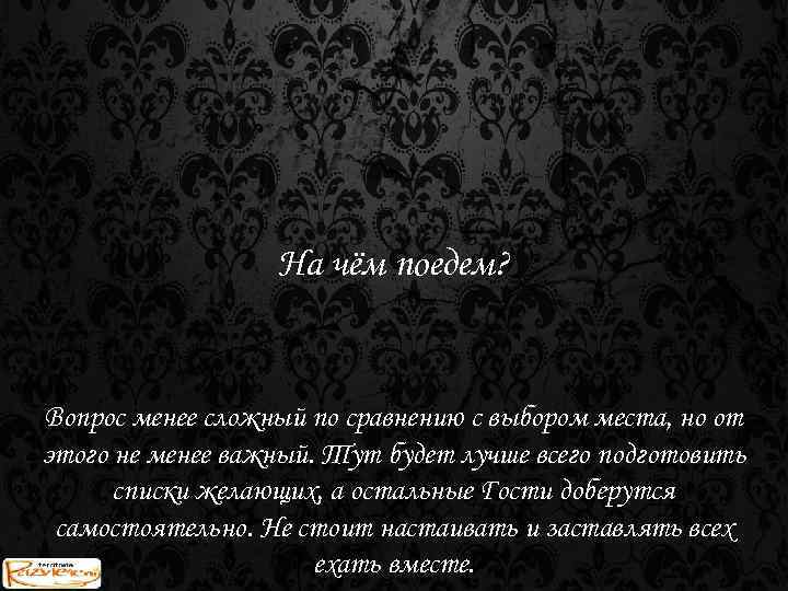 На чём поедем? Вопрос менее сложный по сравнению с выбором места, но от этого