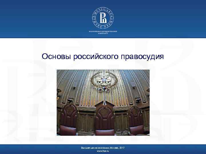 Основы российского правосудия Высшая школа экономики, Москва, 2017 www. hse. ru 