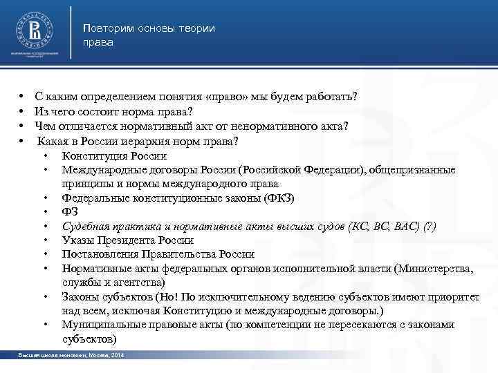 Повторим основы теории права • С каким определением понятия «право» мы будем работать? •