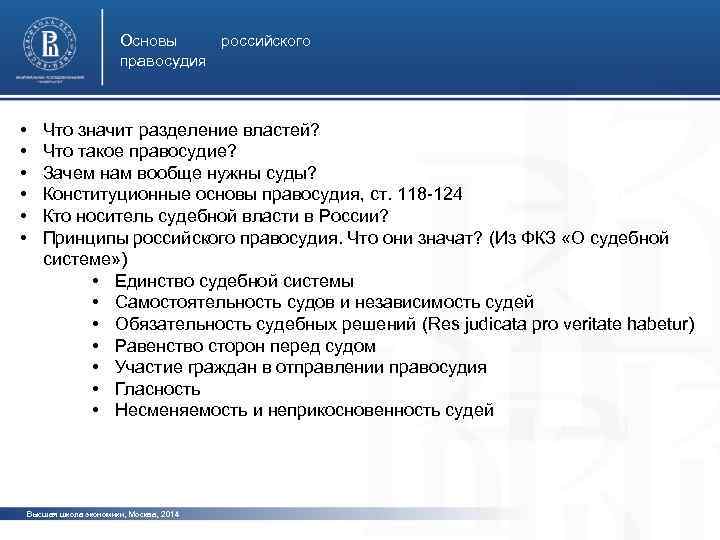 Основы российского правосудия • • • Что значит разделение властей? Что такое правосудие? Зачем