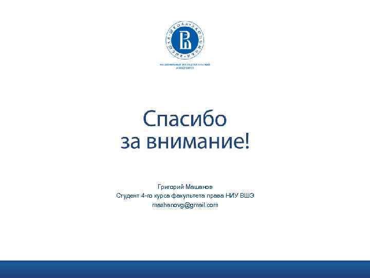 Григорий Машанов Студент 4 -го курса факультета права НИУ ВШЭ mashanovg@gmail. com 