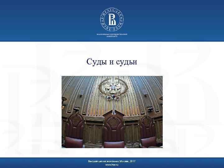 Суды и судьи Высшая школа экономики, Москва, 2017 www. hse. ru 