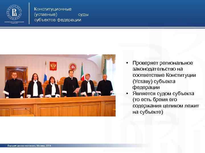 Конституционные (уставные) суды субъектов федерации фото • Проверяет региональное законодательство на соответствие Конституции (Уставу)