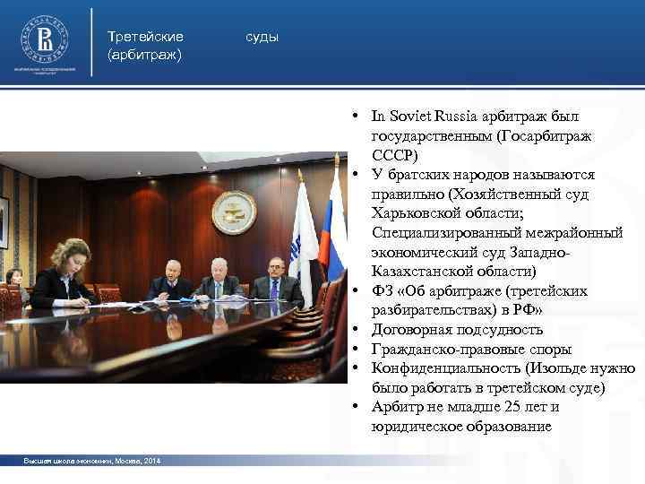Третейские (арбитраж) суды • In Soviet Russia арбитраж был государственным (Госарбитраж СССР) фото •