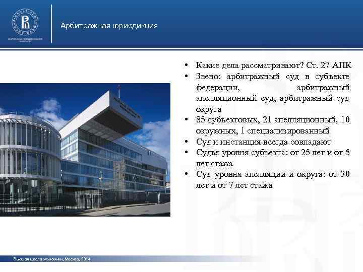 Арбитражная юрисдикция • Какие дела рассматривают? Ст. 27 АПК • Звено: арбитражный суд в