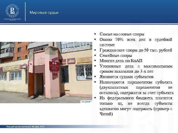 Мировые судьи • Самые массовые споры • Около 70% всех дел в судебной системе