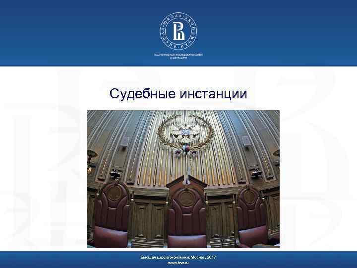 Судебные инстанции Высшая школа экономики, Москва, 2017 www. hse. ru 