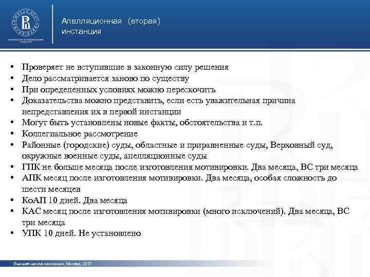 Апелляционная инстанция это. Апелляция вторая инстанция. Высшая апелляционная инстанция. Суды апелляционной инстанции список. Высшая апелляционная инстанция в России это.