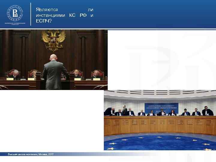 Являются ли инстанциями КС РФ и ЕСПЧ? фото Высшая школа экономики, Москва, 2017 