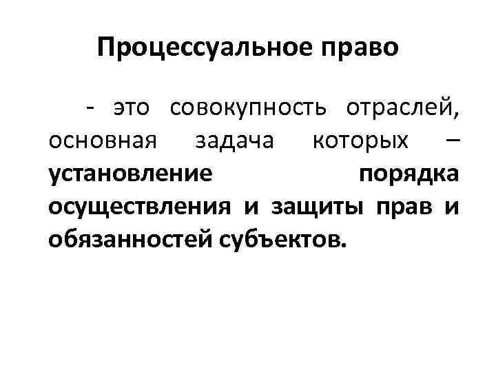 Процессуальные отрасли права план конспект