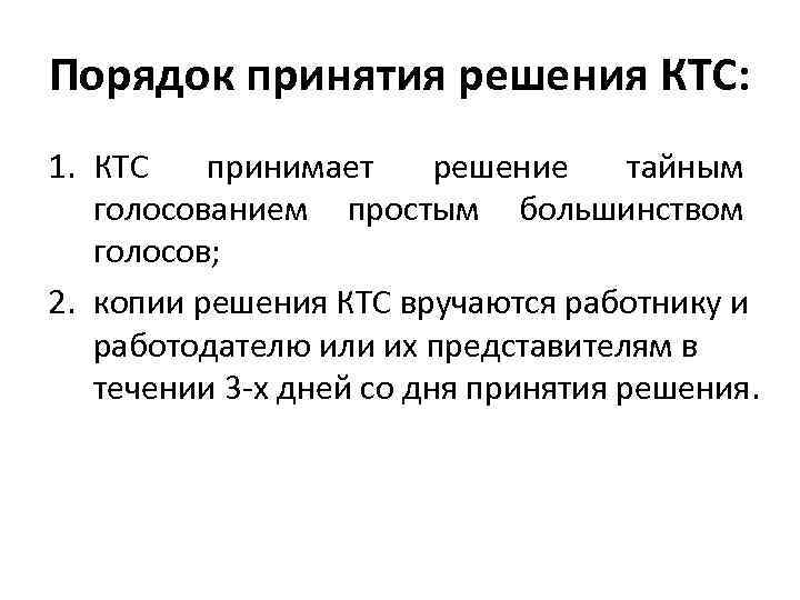 Порядок принятия решения КТС: 1. КТС принимает решение тайным голосованием простым большинством голосов; 2.