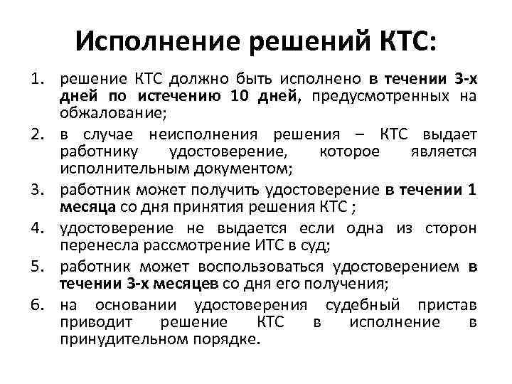 Исполнение решений КТС: 1. решение КТС должно быть исполнено в течении 3 -х дней