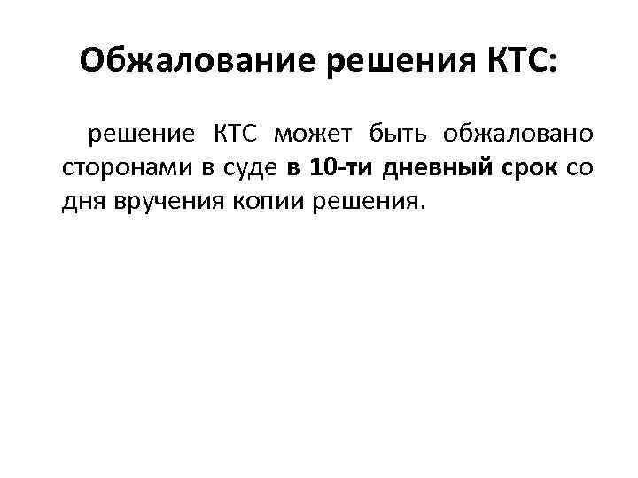 Обжалование решения КТС: решение КТС может быть обжаловано сторонами в суде в 10 -ти