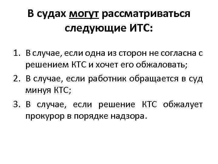 В судах могут рассматриваться следующие ИТС: 1. В случае, если одна из сторон не