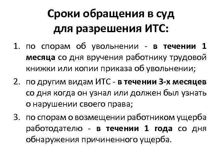 Сроки обращения в суд для разрешения ИТС: 1. по спорам об увольнении - в