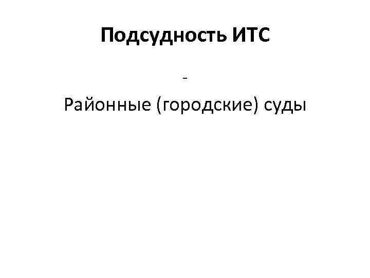 Подсудность ИТС - Районные (городские) суды 