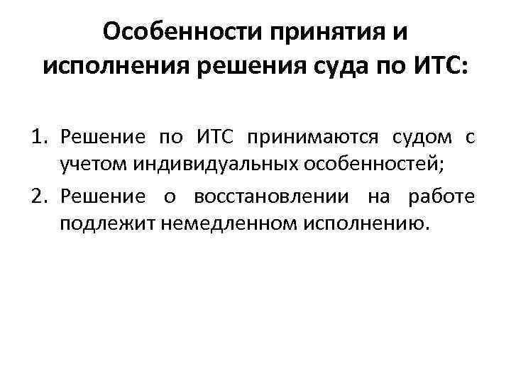 Особенности принятия и исполнения решения суда по ИТС: 1. Решение по ИТС принимаются судом