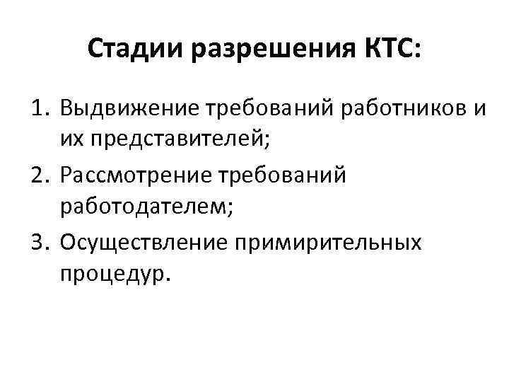 Стадии разрешения КТС: 1. Выдвижение требований работников и их представителей; 2. Рассмотрение требований работодателем;