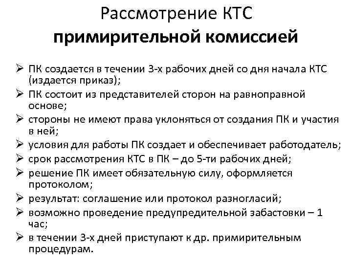 Рассмотрение КТС примирительной комиссией Ø ПК создается в течении 3 -х рабочих дней со