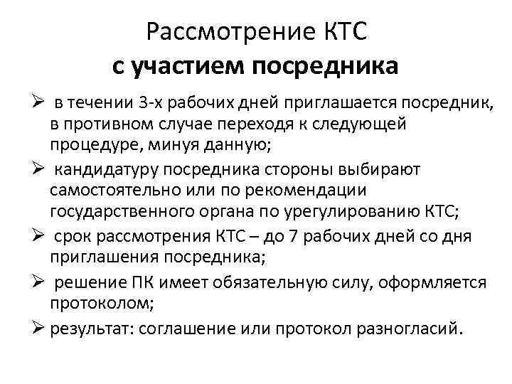 Рассмотрение КТС с участием посредника Ø в течении 3 -х рабочих дней приглашается посредник,