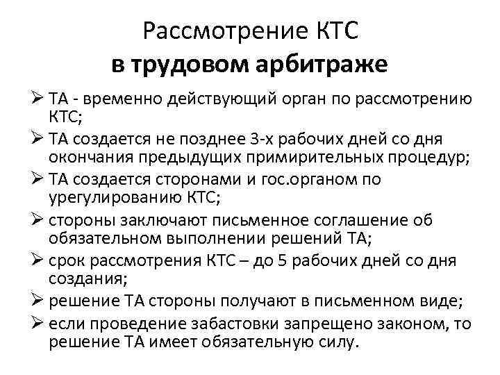 Рассмотрение КТС в трудовом арбитраже Ø ТА - временно действующий орган по рассмотрению КТС;