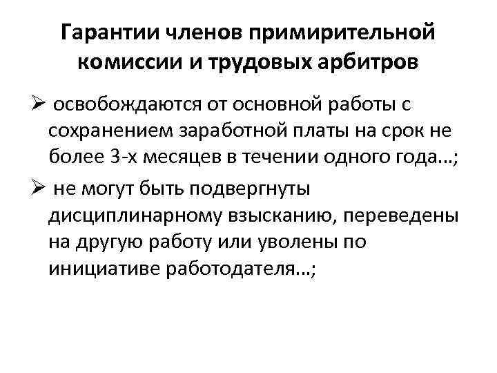 Гарантии членов примирительной комиссии и трудовых арбитров Ø освобождаются от основной работы с сохранением