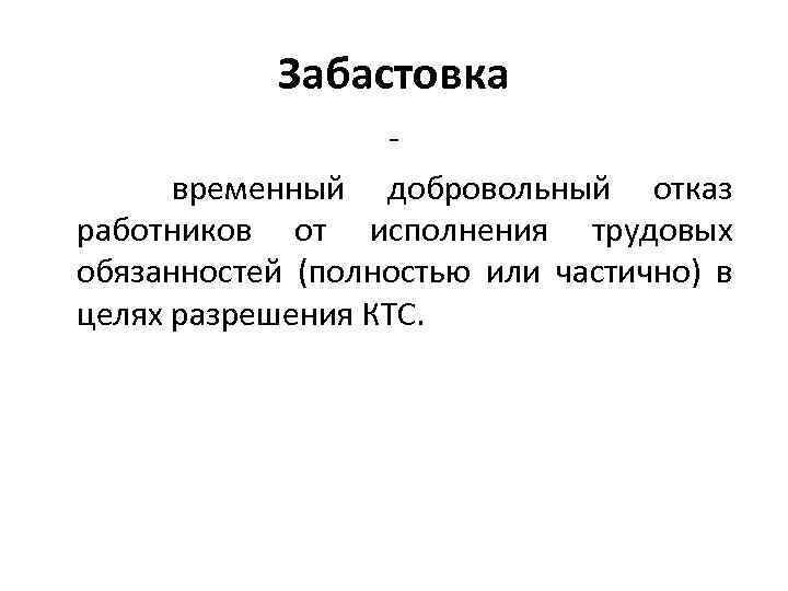 Забастовка временный добровольный отказ работников от исполнения трудовых обязанностей (полностью или частично) в целях