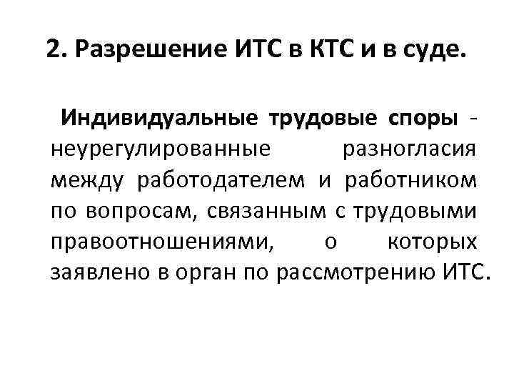 2. Разрешение ИТС в КТС и в суде. Индивидуальные трудовые споры неурегулированные разногласия между